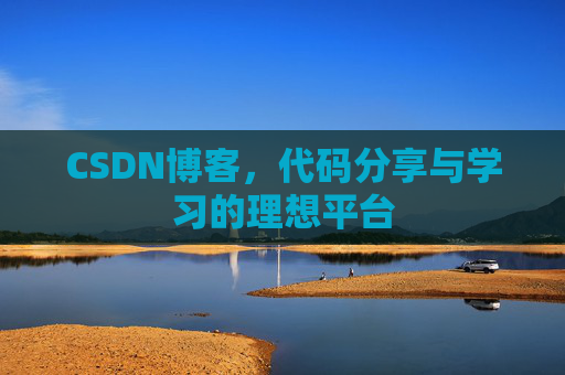 CSDN博客，代码分享与学习的理想平台